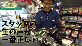 店舗スタッフが思わず漏らしたドライバー最新モデルの評判【ゴルフパートナー環八尾山台店】