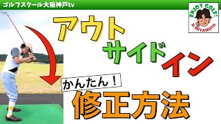 【カット打ち改善】インサイドからスイングする為には切り返しであそこだけ動かすと良い〜感覚の不思議〜【アウトサイドイン軌道改善レッスン】