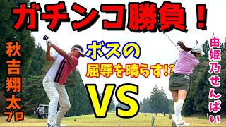 ①ツアープロと真剣勝負！屈辱を晴らすためにやってきた秋吉翔太プロ！【ゴルフラウンド】～秋吉翔太プロのドライバーGETなるか！？～