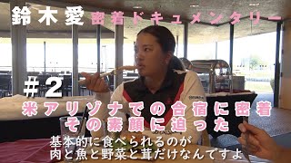 【アリゾナ合宿に密着】鈴木愛密着ドキュメンタリー 挑戦【努力の人】#2