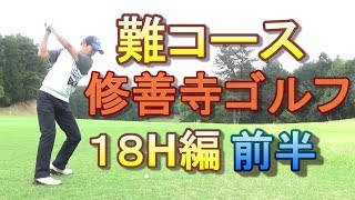 【難コースで安定のラウンド】たまに上手いレッスンプロのラウンド動画☆修善寺カントリークラブ１８H編　前半INコース