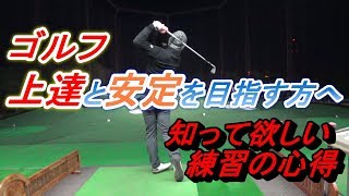 【練習しても上達を感じられない方へ】練習中に調子が悪くなった時、コースに出て朝に練習を行う時、どんな練習をしていますか？※動画説明欄にもアドバイスあり