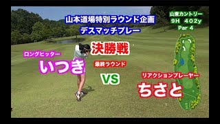 一触即発対決👍飛距離VSキャラ🎉デスマッチプレー選手権✋ 決勝戦 FINAL ROUND