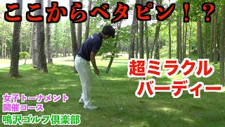 【ミラクルショット】打った本人が一番驚くという結末。大地プロとカメラマンたくみ君とのラウンド動画【鳴沢ゴルフ倶楽部１話目】