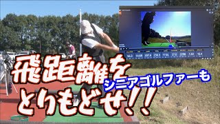 【シニアゴルファーの飛距離アップ！！】高反発ドライバーを使って軽く振る感覚を思い出す！！