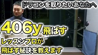 【なぜこんなに伸びる!?】非力女子の飛距離がグングン伸びていきます。ゴルフレッスンプロ浦大輔が、スイング、弾道、体の使い方を女子ゴルファーでもドラコンが取れるように仕上げていきます。