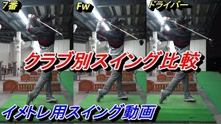 【レッスンプロのお手本スイング】クラブ別スイングの共通点と相違点を簡単解説☆アプローチからドライバーショットまで