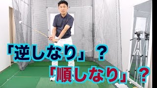 【逆しなりｏｒ順しなり】シャフトのしならせ方について