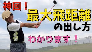 自分史上最高の飛距離への道！切り返しの間、下半身リード、クラブの自然落下の言葉の本当の意味を理解して正しいスイングを作ろう！※多くの方に観てもらいたい内容です