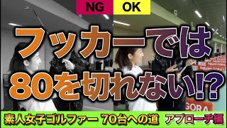 【70台への道 アプローチ技術向上編】ゴルフアカデミースタッフに70台で回れるようになってもらうために、ガチでスイングからクラブ選びまで指摘し、改善指導していきます。