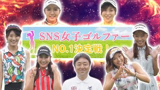 新企画！！SNS女子ゴルファーNO.1を決める熱き戦いがスタートです！【#1】