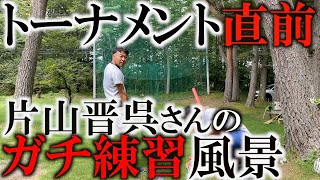 貴重！片山晋呉さんの試合前の気持ちを高めていく様子をぜひご覧ください！　＃ヨコシンゴルフレッスン