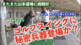 【ゴルフスイングに新兵器登場か？】山本道場にまたも挑戦状！！師範が直々に体験したモノとは？