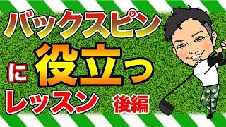 【実演あり】バックスピンって必要?本気でスピンをかけたいならこのアプローチの打ち方で!【後編】