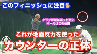 【劇的に開眼する！！】これが地面反力とカウンターが見えるポジションだ👍