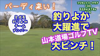 【チーム釣りよかおそるべし！】あの人が凄いプレーを連発！！〜後半戦〜