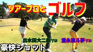 【ゴルフラウンド】ツアープロ2人とラウンドしてきました！プロの技をラウンドで盗む！？～①重永亜斗夢プロと出水田大二郎プロとラウンド～