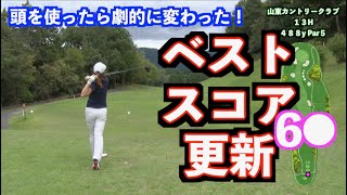 【これは驚き！】やる事を決めるだけでベストスコアが出た！！