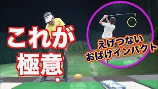 【お化けインパクト👻】これでショートゲームも覚醒する！！インパクトの真実の習得はもうすぐ👍