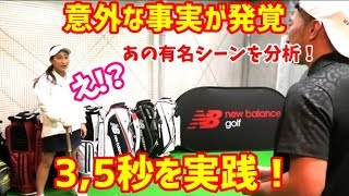 【ゴルフスイング解析】3.5秒のルール！？渋野日向子選手、鈴木愛選手もデータ分析した結果。～②ミスする原因がわかれば、上手くなる～