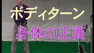 ボディターンスイングを再考する（その2)身体の正面