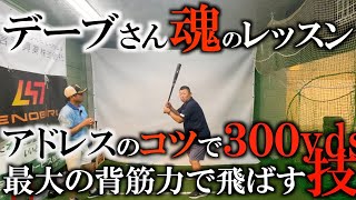 デーブさんの魂のレッスン！ 松井秀喜や高橋由伸の動きが飛ばしに繋がる！ホームランバッターの動きを参考して飛ばし屋になろう！ 横田の知らないジャンボさんの秘密も！ ＃ヨコシンゴルフレッスン