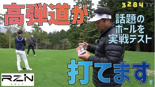 話題のボール【RZN】をガチ検証！果たしてプロが試合で使えるレベルなのか？