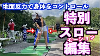 【地面反力で身体をコントロール】一切、手とクラブを動かす意識はありません✋