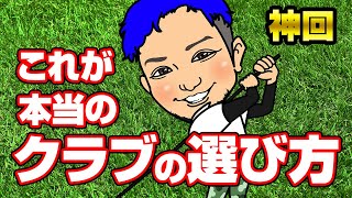 【ゴルフクラブの正しい選び方】あなたの選び方は間違っている？！フィッティングのポイントをレッスンプロが徹底解説します！