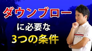 【アイアン】ダウンブローのインパクトに必要な３つの条件　アイアンのインパクトづくりセミナー