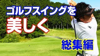 【自宅練習】ゴルフスイングを美しく 総集編