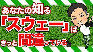 「スウェー」の意味、間違ってますよ。ゴルフのスウェーの本来の意味、メリットとは