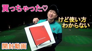 〇〇〇万円のおもちゃ買いました…。世界基準の測定器なってきたTRACKMANを手に入れました！初めて触るので使い方がわかりませんでした。。。