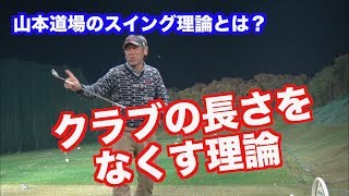 【熱弁！！】そんな事できるの？山本道場が考えるスイング理論とは？５夜連続・第１話