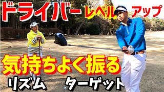 【ゴルフレッスン】ドライバーを気持ちよく振る！？もうひと段階上のレベルに行くために…～⑦わたり哲也プロにレッスンしてもらいました～