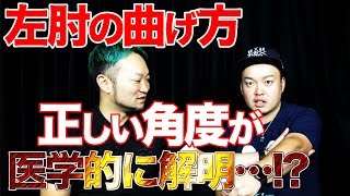 ゴルフにおける左肘の曲げ方 正しい角度が医学的に解明される!?左肘の向きも直す左肘の角度の見つけ方