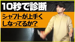 【”軽く振る”は違う】シャフトのしならせ方を知ってる人は”スイング音”でわかる?!シャフトのしなりが上手くなる練習方法をご紹介します！