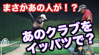 【まさか！？あの人が】ゴルファーが苦手なあのクラブに初挑戦！！