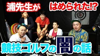 【飛ばし屋より注意勧告】競技ゴルフ界隈の闇を暴露!?浦大輔が語る陰湿なゴルフの世界の駆け引きの部分を、ちょっとだけ公開します…