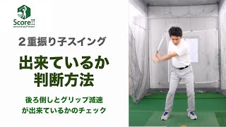 【2重振り子のゴルフスイング⑤】2重振り子状態ができているか、できていないかのセルフチェック