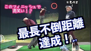 【ドライバーの飛距離アップ！】必殺奥義で最長不倒距離・更新か？