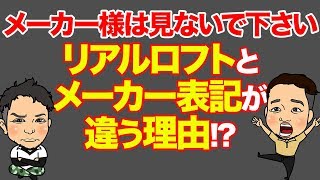 【メーカー様注意】かっ飛びユーザーへおすすめは●●!業界タブーの事情を暴露!?リアルロフトと表記の違いはなぜ起こる?