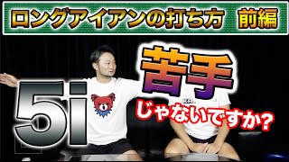 【ロングアイアン、苦手じゃないですか?】ゴルフレッスンプロの浦大輔が苦手意識を持っている人が多いロングアイアンの打ち方を実演を交えて解説していきます!!