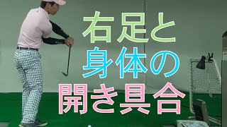 右足を身体を開かせないために使う方法とは？