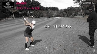 「自分に足りないもの」を見つけよう【高木優奈がグランフィールズに挑む⑩】