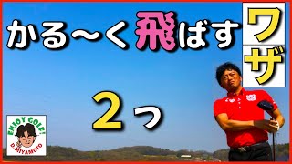 軽く振ってもしっかり飛ばすコツ2つ！飛びが変わる！【軽いスイング】【しっかり飛距離を出す】