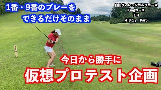 【仮想プロテスト企画】もし今年のプロテストがあったら！！〜初日〜