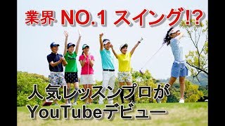 【第１話】菅原大地のDaichiゴルフTV　　自称業界NO.1スイングでマスターズ！？