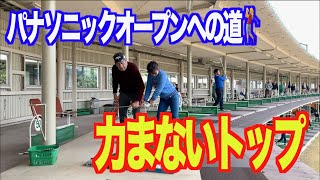 【トップは上げるな‼️】パナソニックオープンへの道🏌️‍♂️力まない、ダブらないトップ！