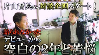 片山晋呉プロ対談企画スタート！ デビュー当時2年間の挫折があるからいまがある！その礎について語る！成功へのプロセスを初公開！ ＃インタビュアー横田真一